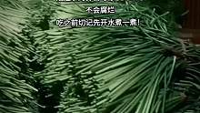 蒜苔食用之前多洗几遍，最好开水绰一下水
