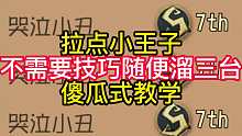 拉点小王子不需要技巧随便溜三台傻瓜式教学