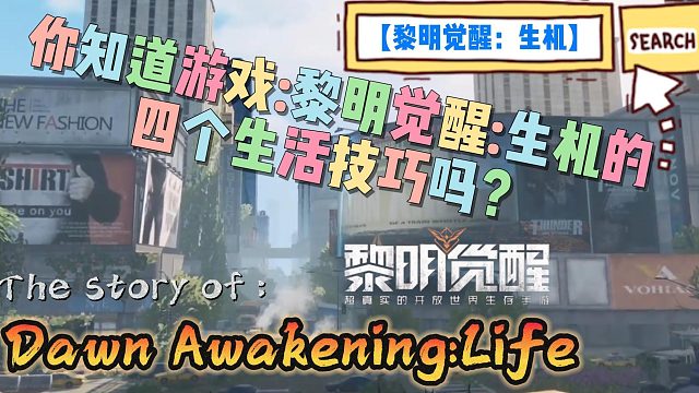 【黎明生机】你知道黎明生机·觉醒的四个生活技巧吗？