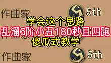 学会这个思路乱溜6阶小丑180秒且四跑傻瓜式教学16