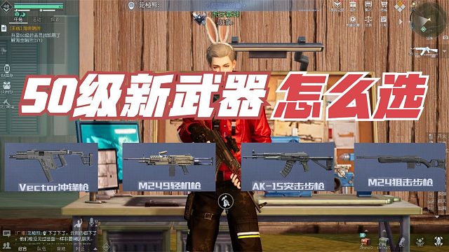 黎明觉醒生机：50级新装备怎么选？AK15版本之子！