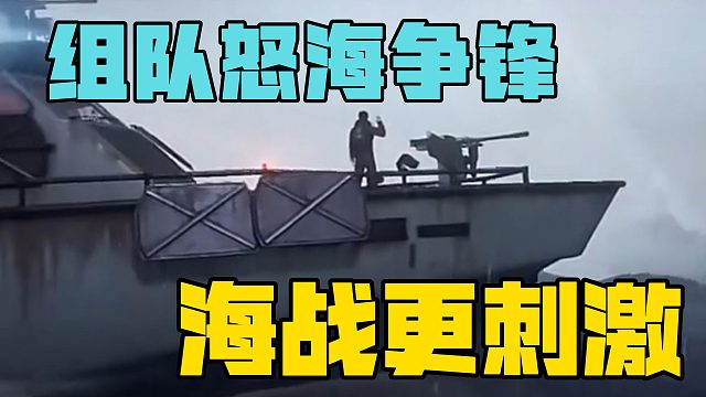 黎明觉醒怒海争锋，海战果然更刺激！