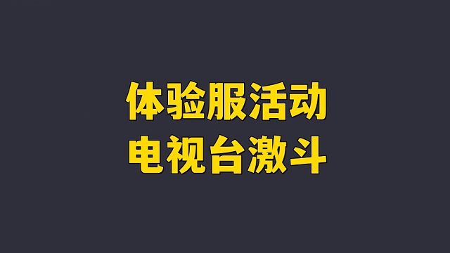 体验服活动 电视台激斗~