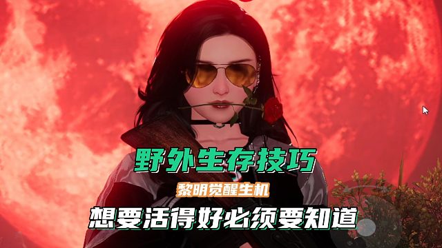 野外生存有技巧，想要活得好你得早知道，黎明觉醒生机系列攻略指南