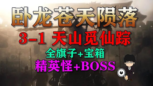 《卧龙苍天陨落》3-1 天山觅仙踪全旗子+精英怪+BOSS+全收集！新手保姆级攻略！