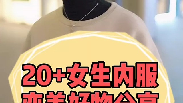集美们，说下20 女生内服变美好物分享呀～