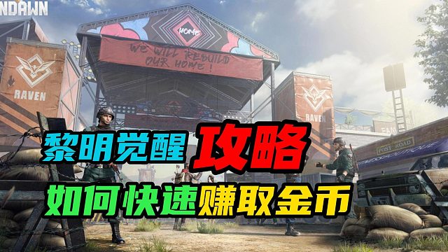 【黎明觉醒：生机】：如何快速赚取金币？