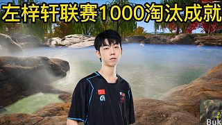 左梓轩个人单场9淘汰解锁联赛1000杀,被赋予暴力火猴!