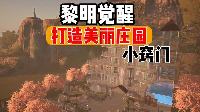 黎明觉醒：生机：建造党打造美丽家园的小窍门！