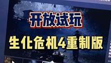 #生化危機(jī)4重制版 #steam游戲 #主機(jī)游戲 #PS5 #Xbox 《生化危機(jī)4重制版》試玩已經(jīng)