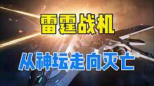 雷天战机，为何从神坛走向灭亡？
