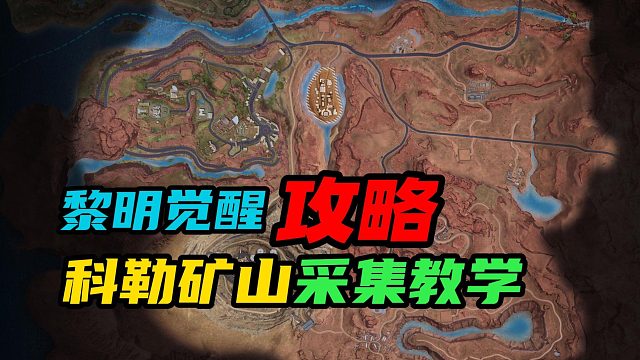 【黎明觉醒：生机】：科勒矿山采集教学