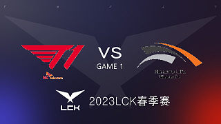 T1 vs HLE #1 2023LCK春季赛