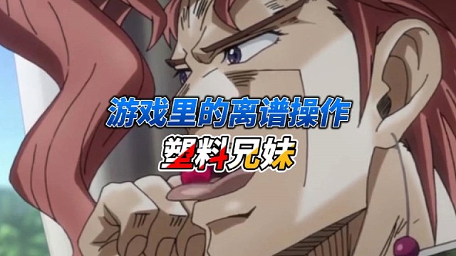 游戏里的塑料兄妹