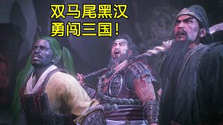 雙馬尾黑漢勇闖三國(guó)！我的臥龍之旅