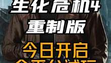 《生化危機(jī)4》重制版今日開啟了全平臺(tái)試玩，包括steam、PS、xbox，趕緊體驗(yàn)吧#steam游戲