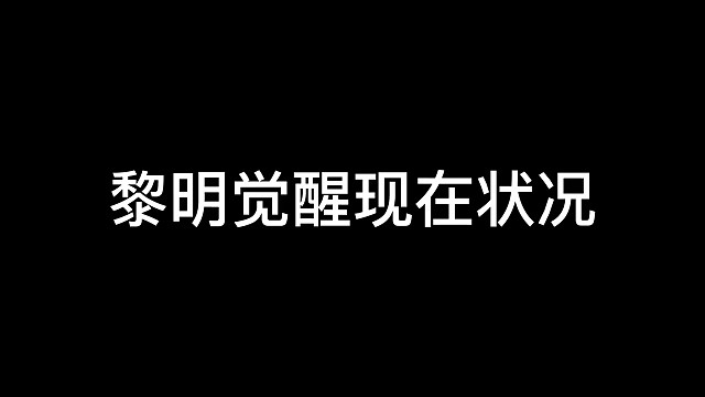 黎明觉醒：这群孩子都在干些什么#黎明觉醒#游戏#射击游戏#这个游