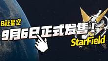 B社《星空》23年9月6日正式發(fā)售！你期待嗎？