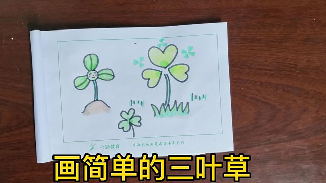 画三叶草