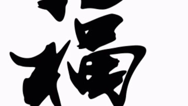 2023年兔年“福”字