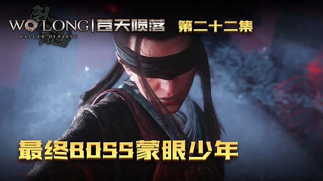 卧龙：苍天陨落第二十二集：最终BOSS蒙眼少年，他的身份你猜到了吗？