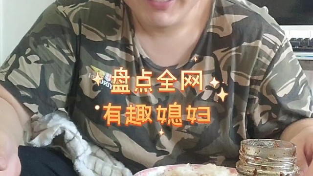 盘点全网搞笑有趣的媳妇