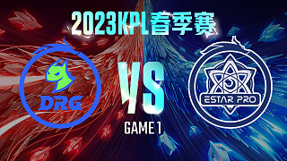 佛山DRG vs 武汉eStar-1  KPL春季赛