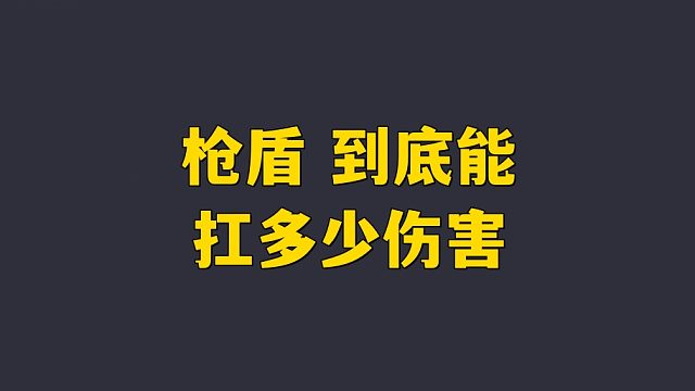 体验服的枪盾 到底能扛多少伤害！