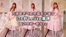 【Lolita測(cè)評(píng)】森之島嶼的黛絲op｜穿著漂亮的裙子去看春天的花花吧～