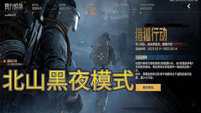 暗区突围：北山黑夜模式，猎狐行动上线了