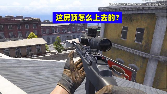 暗区突围：不懂就问，这么高的房顶怎么上去的？