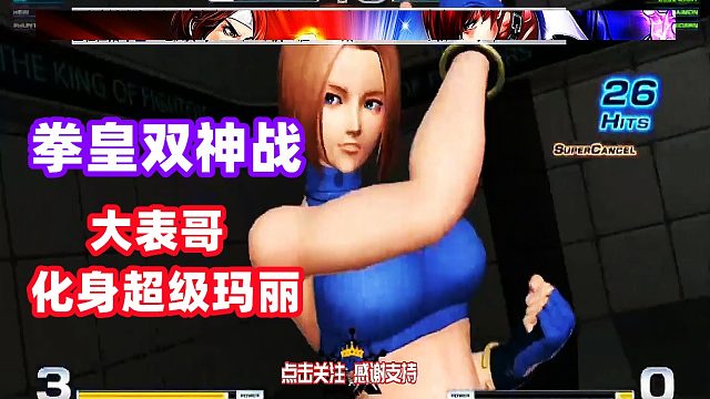 大表哥化身超级玛丽，丝血打出41连超爽连招！拳皇14