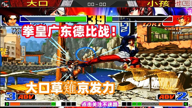 拳皇98广东双神德比战！大口草薙京拿下小孩八神庵！