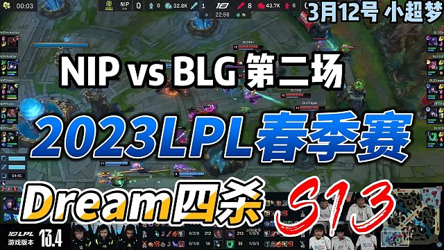 2023LPL春季赛第二局NIP对战BLG，Dream四杀名场面！