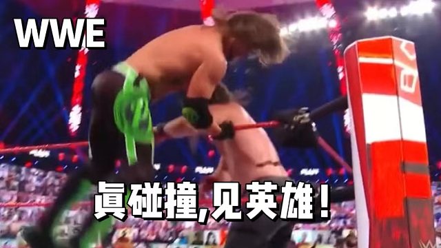 真碰撞，见英雄!