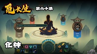 覓長(zhǎng)生第六十集：化神