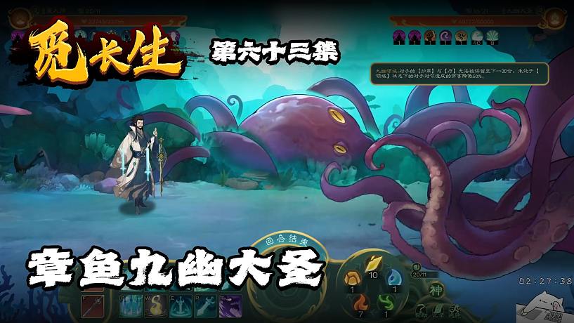 覓長(zhǎng)生第六十三集：章魚九幽大圣
