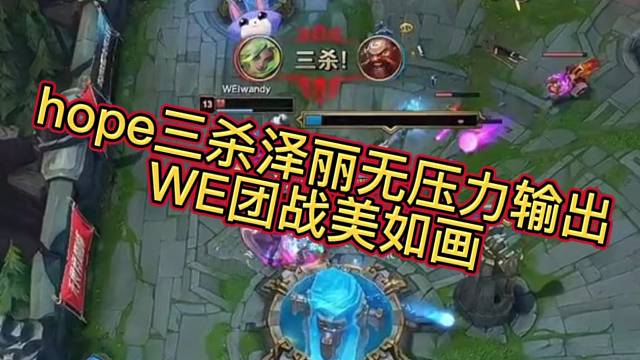 hope三杀泽丽无压力输出WE团战美如画