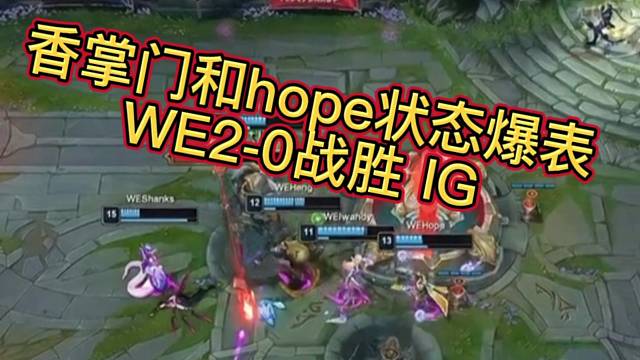 香掌门和hope状态爆表WE2-0战胜IG