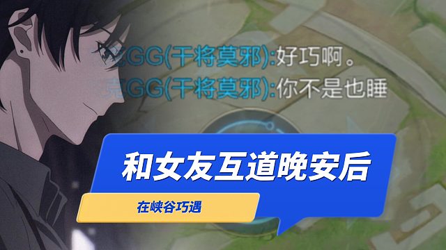 和女友互道晚安后在峡谷遇到