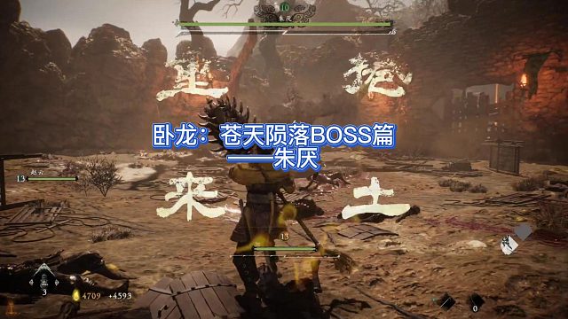 【三千游戏世界】卧龙苍天陨落-BOSS朱厌近身肉搏不加点打法