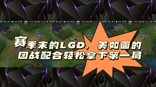 赛季末的LGD，美如画的团战配合轻松拿下第一局
