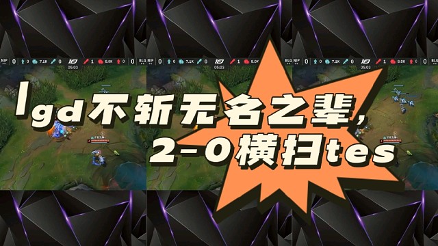 lgd不斩无名之辈，2-0横扫tes