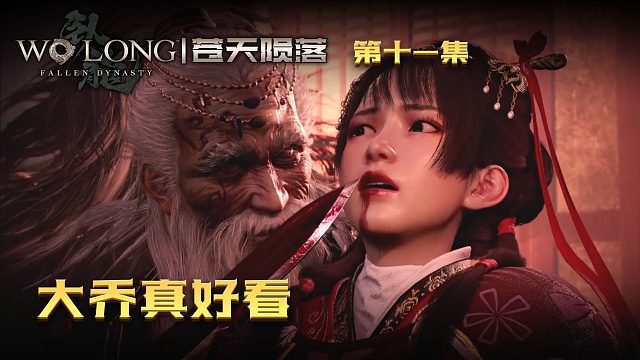 卧龙：苍天陨落第十一集：大乔登场！楚河又爱了！