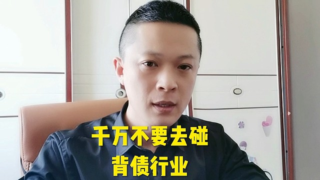 千万不要有，去做背债人的想法