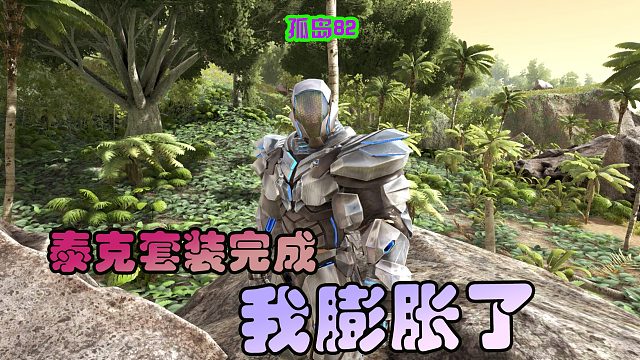方舟生存进化 孤岛82 有泰克装备以后，我承认我膨胀了
