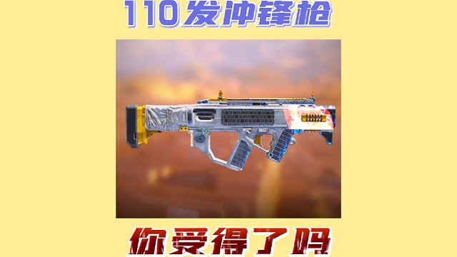 110发冲锋枪你受得了吗？