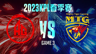 成都AG vs MTG-3  KPL春季赛