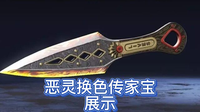 恶灵换色传家宝展示