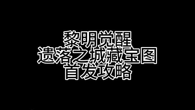 遗落之城藏宝图攻略！今天可以做了#黎明觉醒生机#黎明觉醒#游戏日常